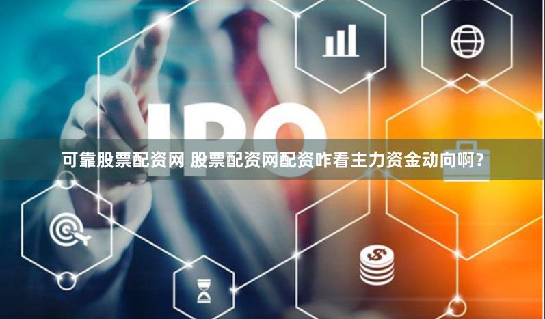 可靠股票配资网 股票配资网配资咋看主力资金动向啊？