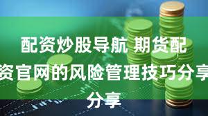 配资炒股导航 期货配资官网的风险管理技巧分享