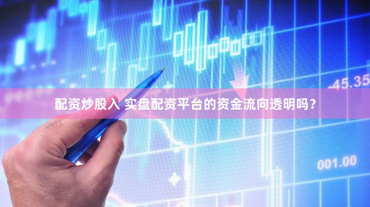 配资炒股入 实盘配资平台的资金流向透明吗？