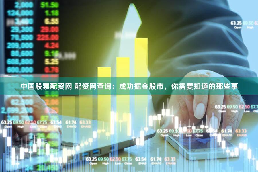 中国股票配资网 配资网查询：成功掘金股市，你需要知道的那些事