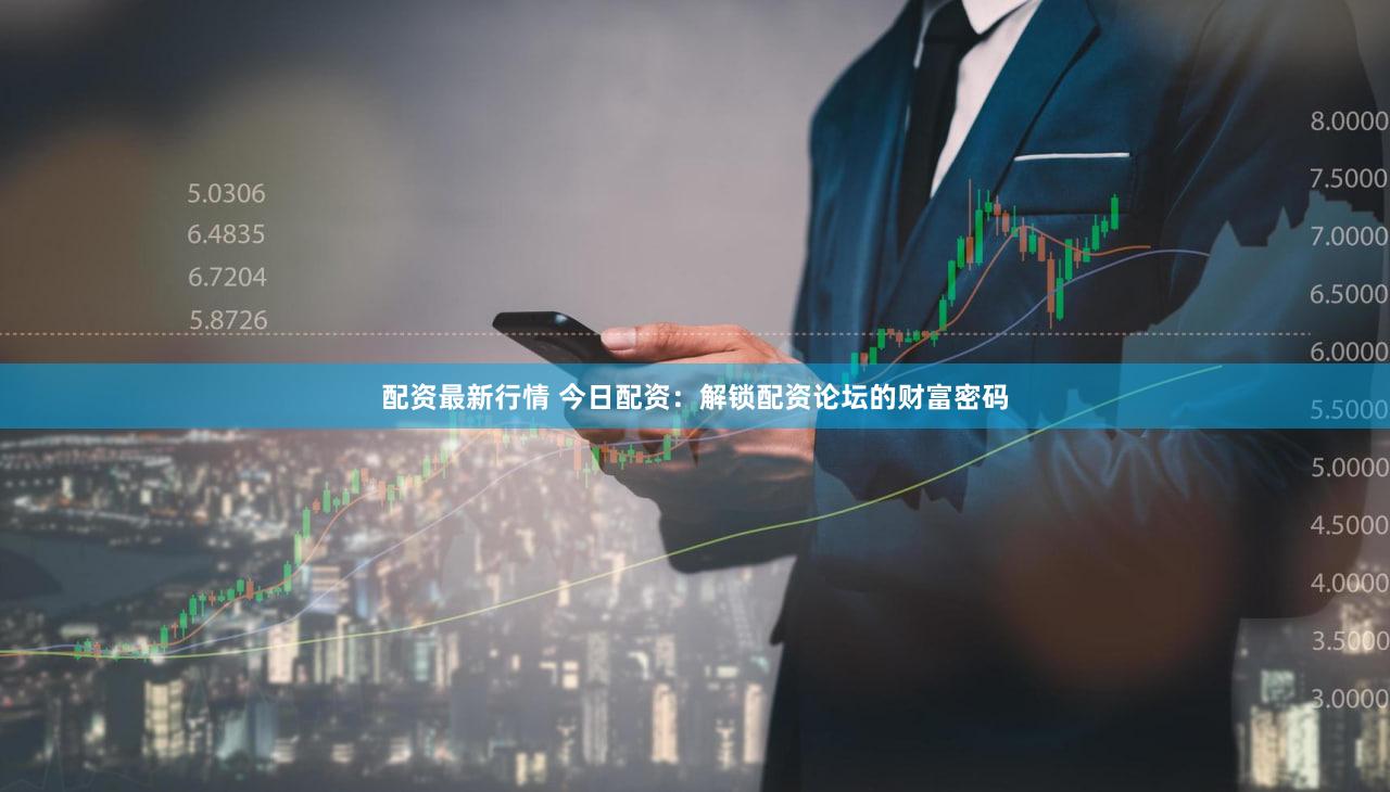 配资最新行情 今日配资：解锁配资论坛的财富密码