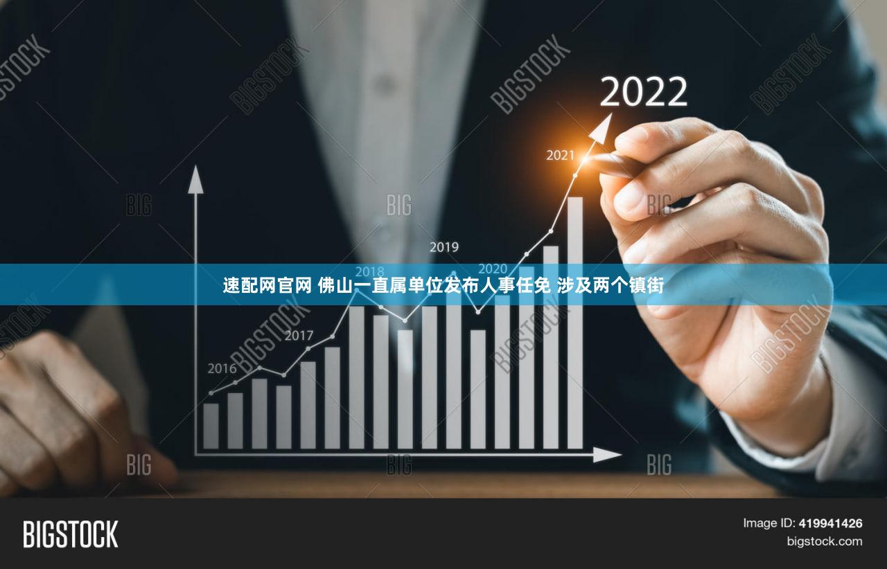 速配网官网 佛山一直属单位发布人事任免 涉及两个镇街