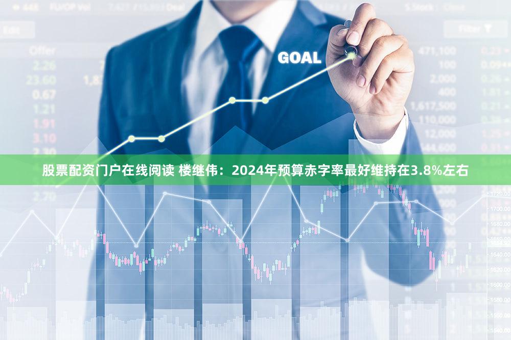 股票配资门户在线阅读 楼继伟：2024年预算赤字率最好维持在3.8%左右