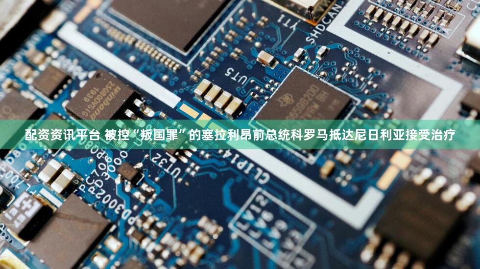 配资资讯平台 被控“叛国罪”的塞拉利昂前总统科罗马抵达尼日利亚接受治疗