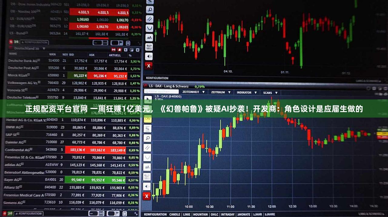 正规配资平台官网 一周狂赚1亿美元，《幻兽帕鲁》被疑AI抄袭！开发商：角色设计是应届生做的