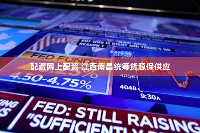 配资网上配资 江西南昌统筹货源保供应