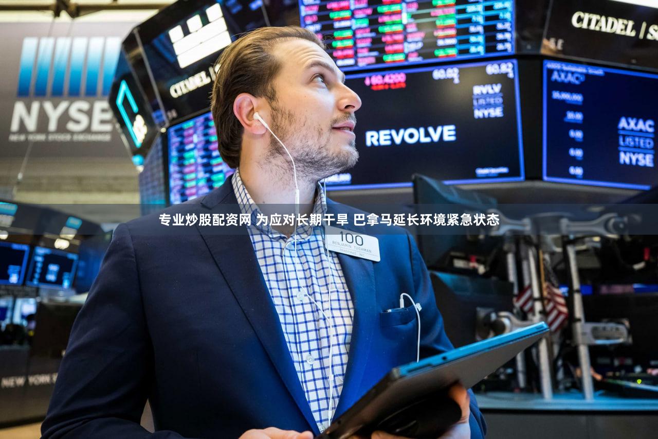 专业炒股配资网 为应对长期干旱 巴拿马延长环境紧急状态