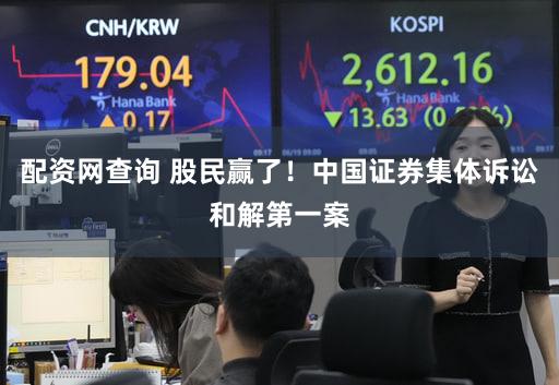配资网查询 股民赢了！中国证券集体诉讼和解第一案
