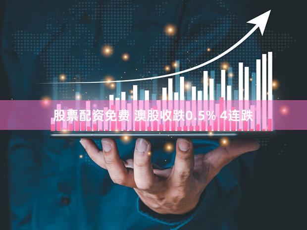 股票配资免费 澳股收跌0.5% 4连跌