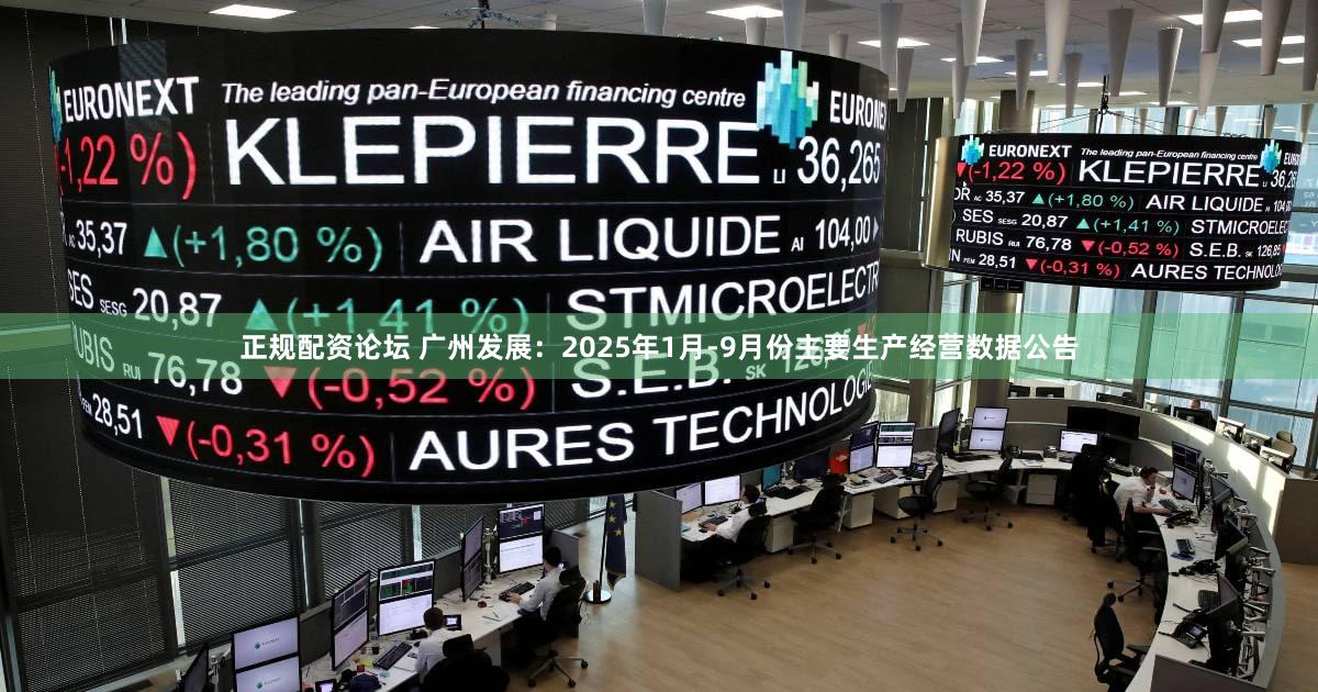 正规配资论坛 广州发展：2025年1月-9月份主要生产经营数据公告