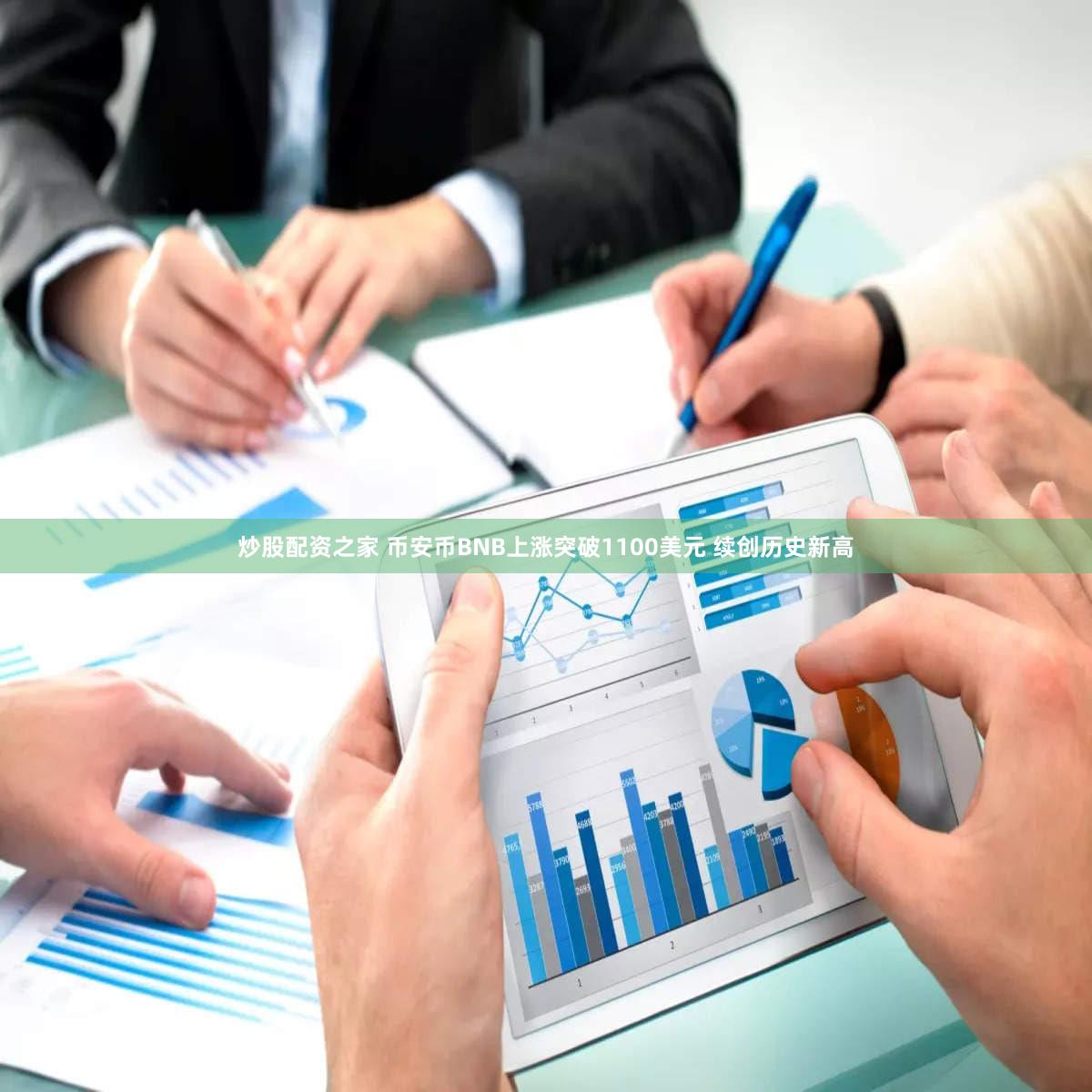 炒股配资之家 币安币BNB上涨突破1100美元 续创历史新高