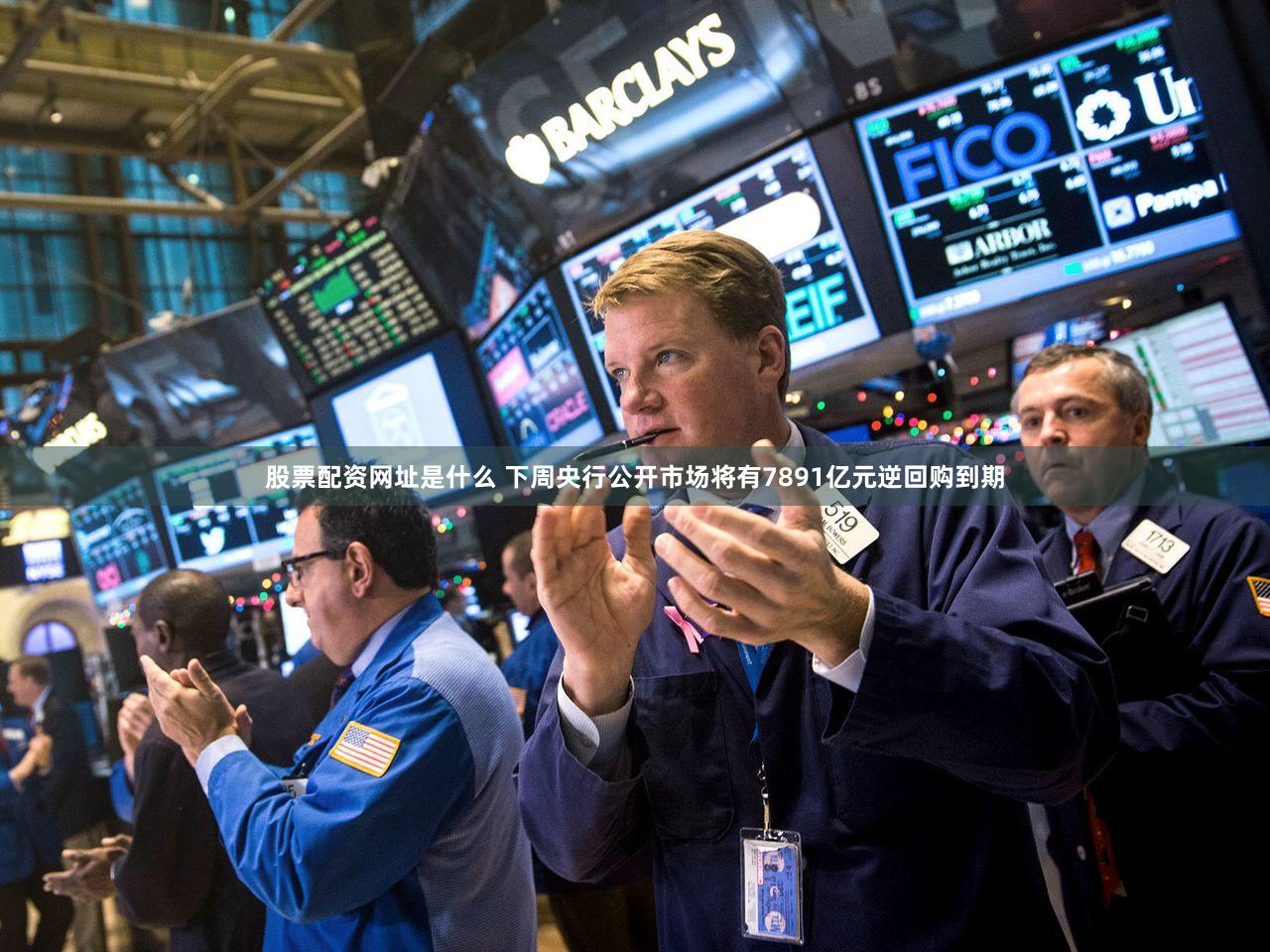 股票配资网址是什么 下周央行公开市场将有7891亿元逆回购到期