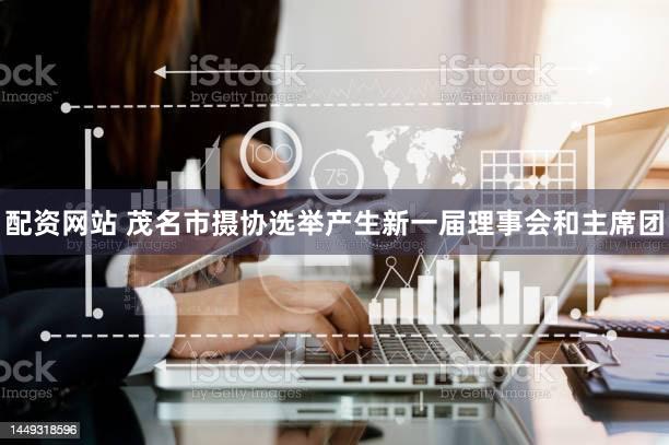 配资网站 茂名市摄协选举产生新一届理事会和主席团