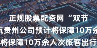 正规股票配资网 “双节”假期南航贵州公司预计将保障10万余人次旅客出行