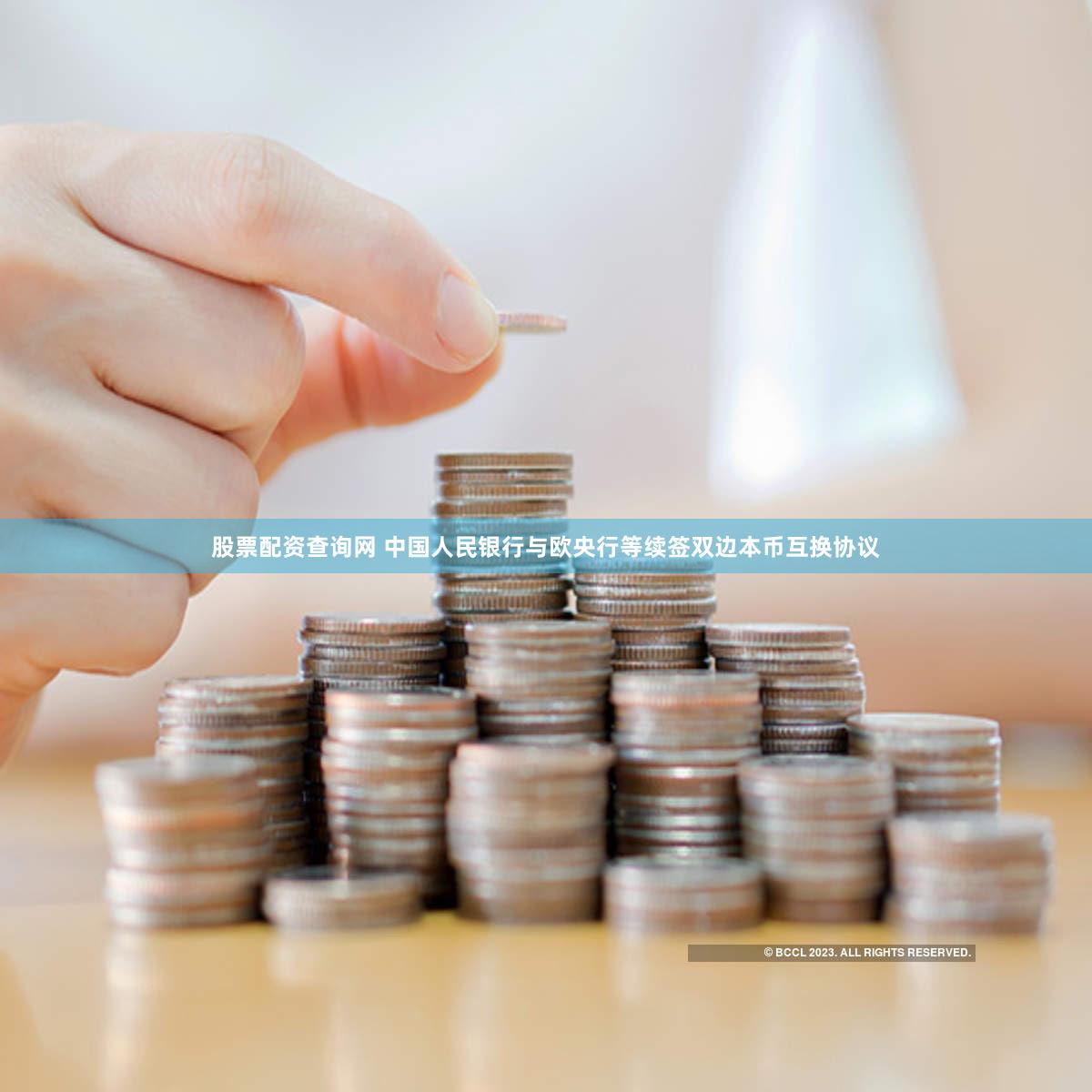 股票配资查询网 中国人民银行与欧央行等续签双边本币互换协议