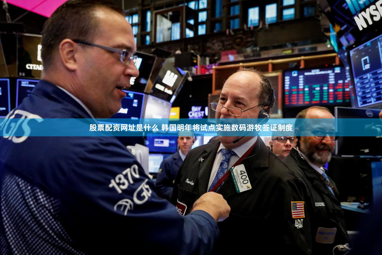 股票配资网址是什么 韩国明年将试点实施数码游牧签证制度