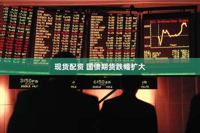 现货配资 国债期货跌幅扩大