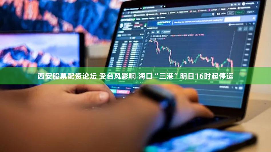 西安股票配资论坛 受台风影响 海口“三港”明日16时起停运