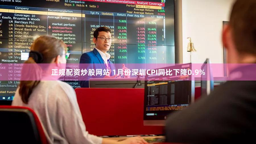 正规配资炒股网站 1月份深圳CPI同比下降0.9%