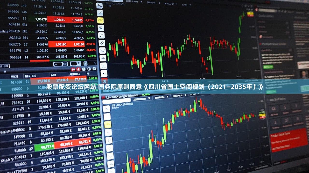 股票配资论坛网站 国务院原则同意《四川省国土空间规划（2021—2035年）》