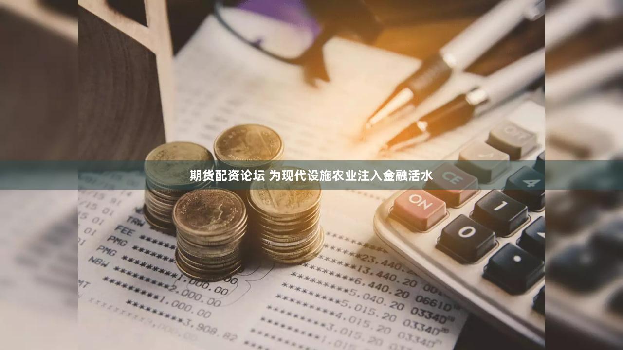 期货配资论坛 为现代设施农业注入金融活水