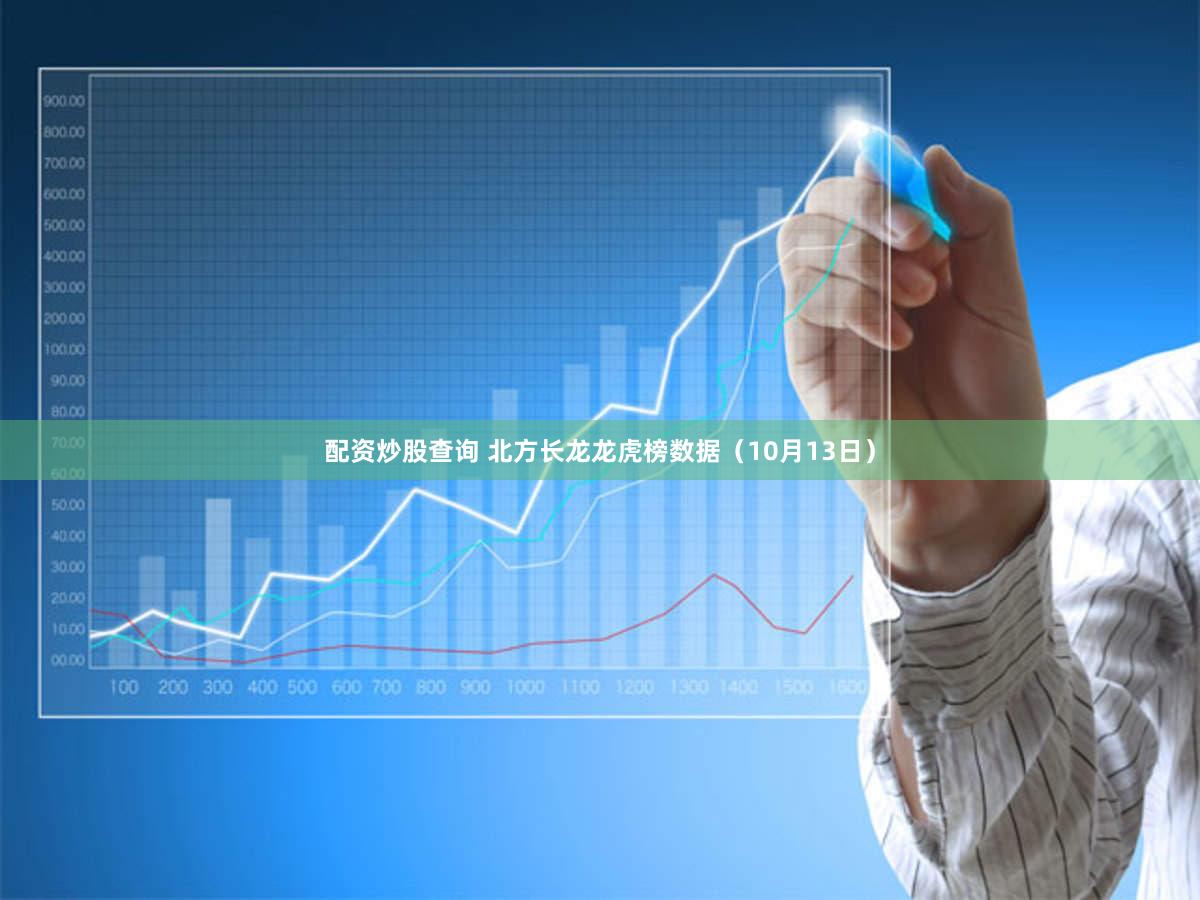 配资炒股查询 北方长龙龙虎榜数据（10月13日）