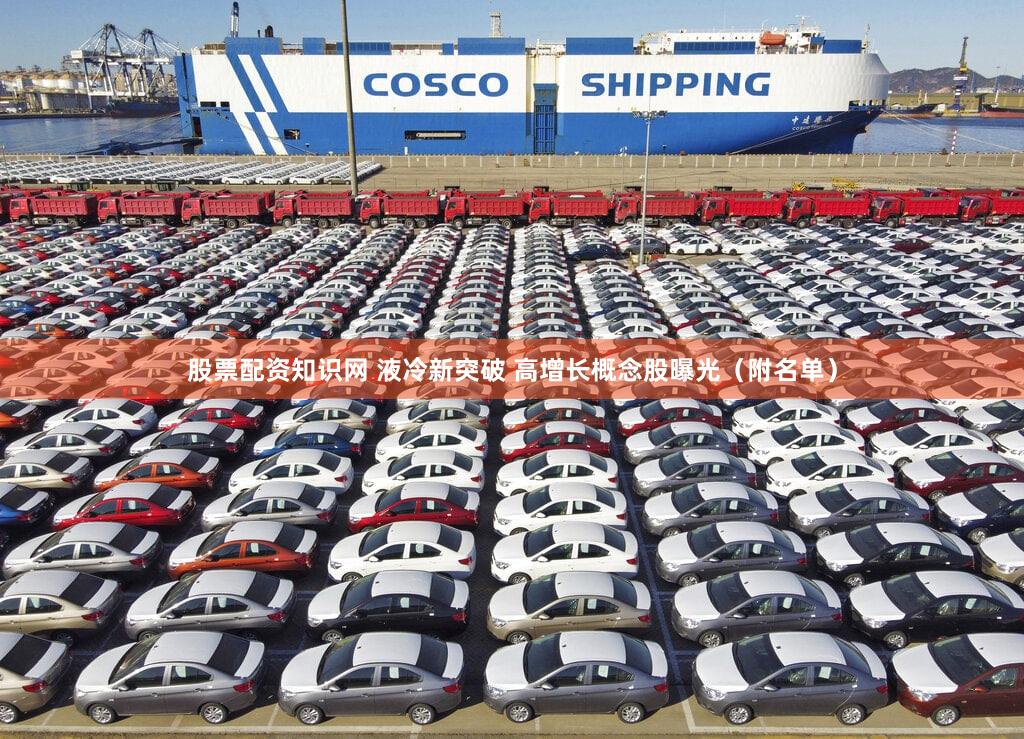 股票配资知识网 液冷新突破 高增长概念股曝光（附名单）