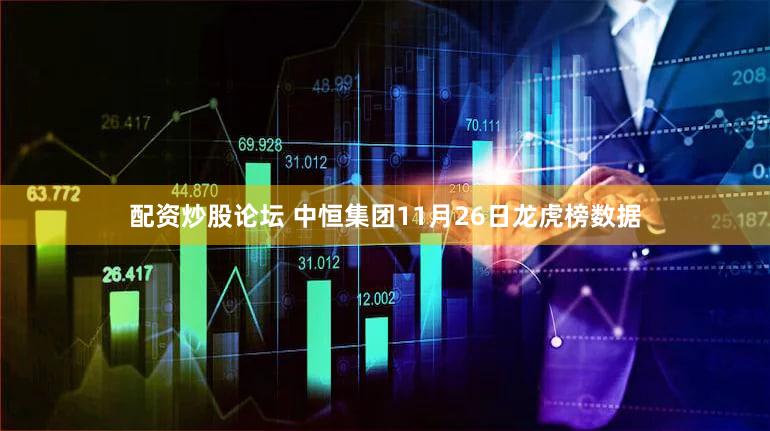 配资炒股论坛 中恒集团11月26日龙虎榜数据