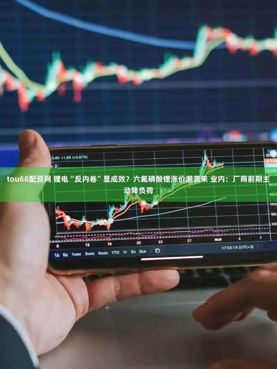 tou68配资网 锂电“反内卷”显成效？六氟磷酸锂涨价潮袭来 业内：厂商前期主动降负荷