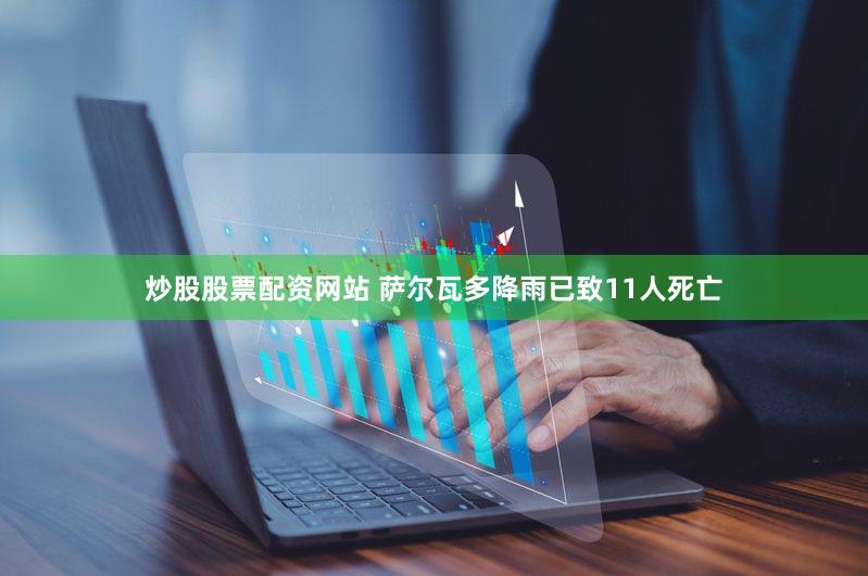 炒股股票配资网站 萨尔瓦多降雨已致11人死亡