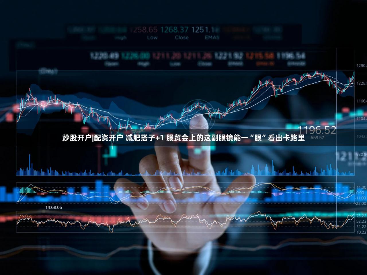 炒股开户|配资开户 减肥搭子+1 服贸会上的这副眼镜能一“眼”看出卡路里