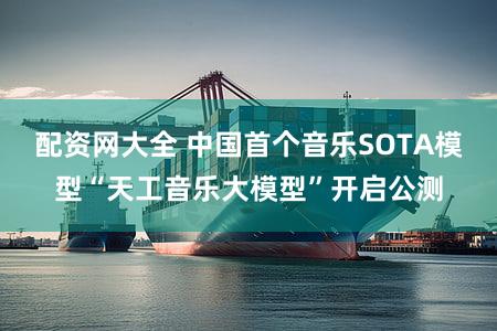配资网大全 中国首个音乐SOTA模型“天工音乐大模型”开启公测