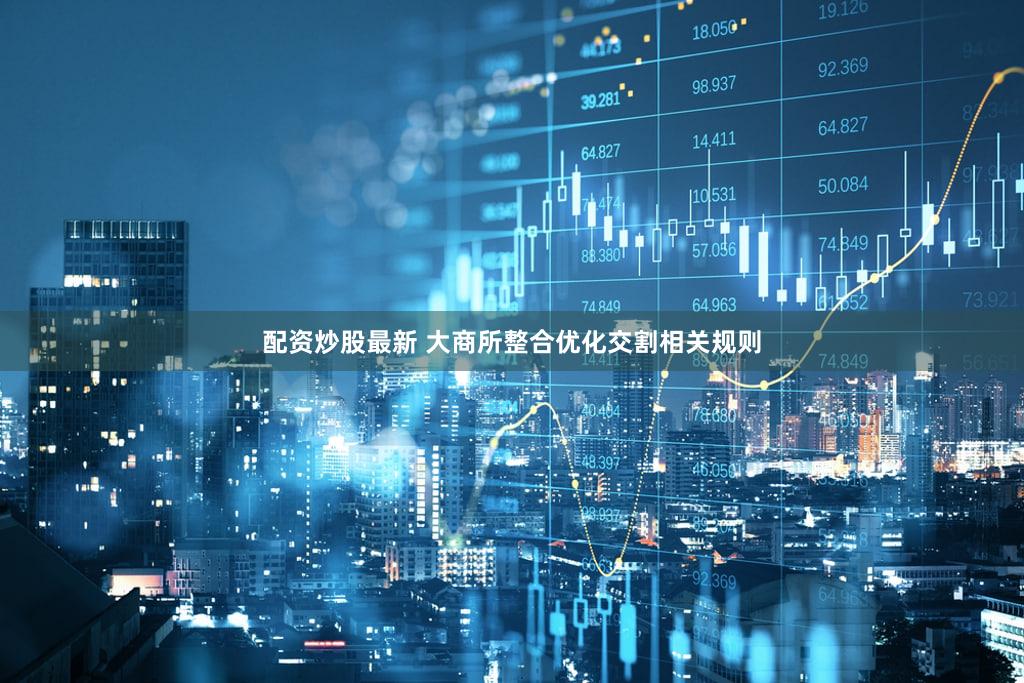 配资炒股最新 大商所整合优化交割相关规则