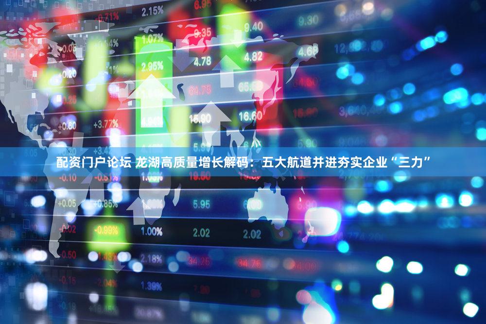配资门户论坛 龙湖高质量增长解码：五大航道并进夯实企业“三力”