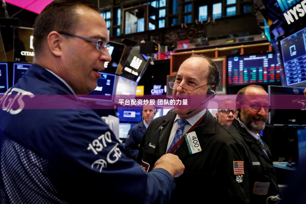 平台配资炒股 团队的力量