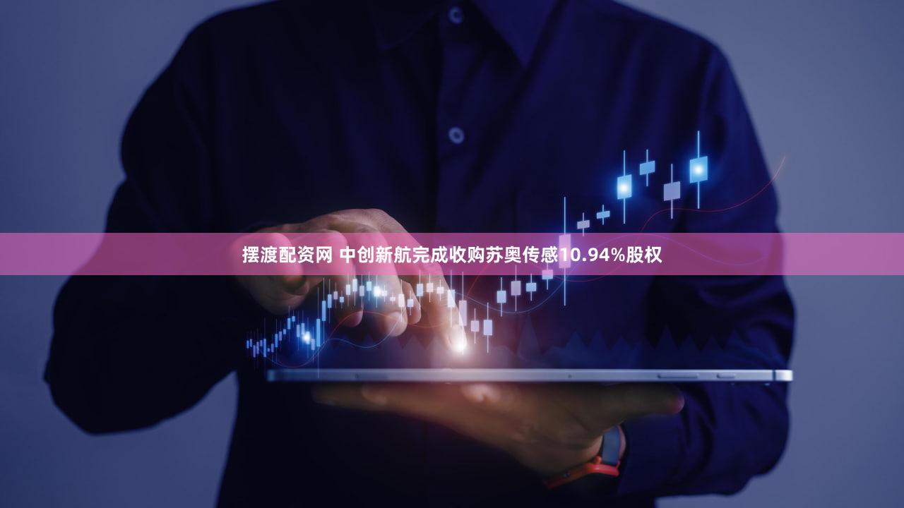 摆渡配资网 中创新航完成收购苏奥传感10.94%股权