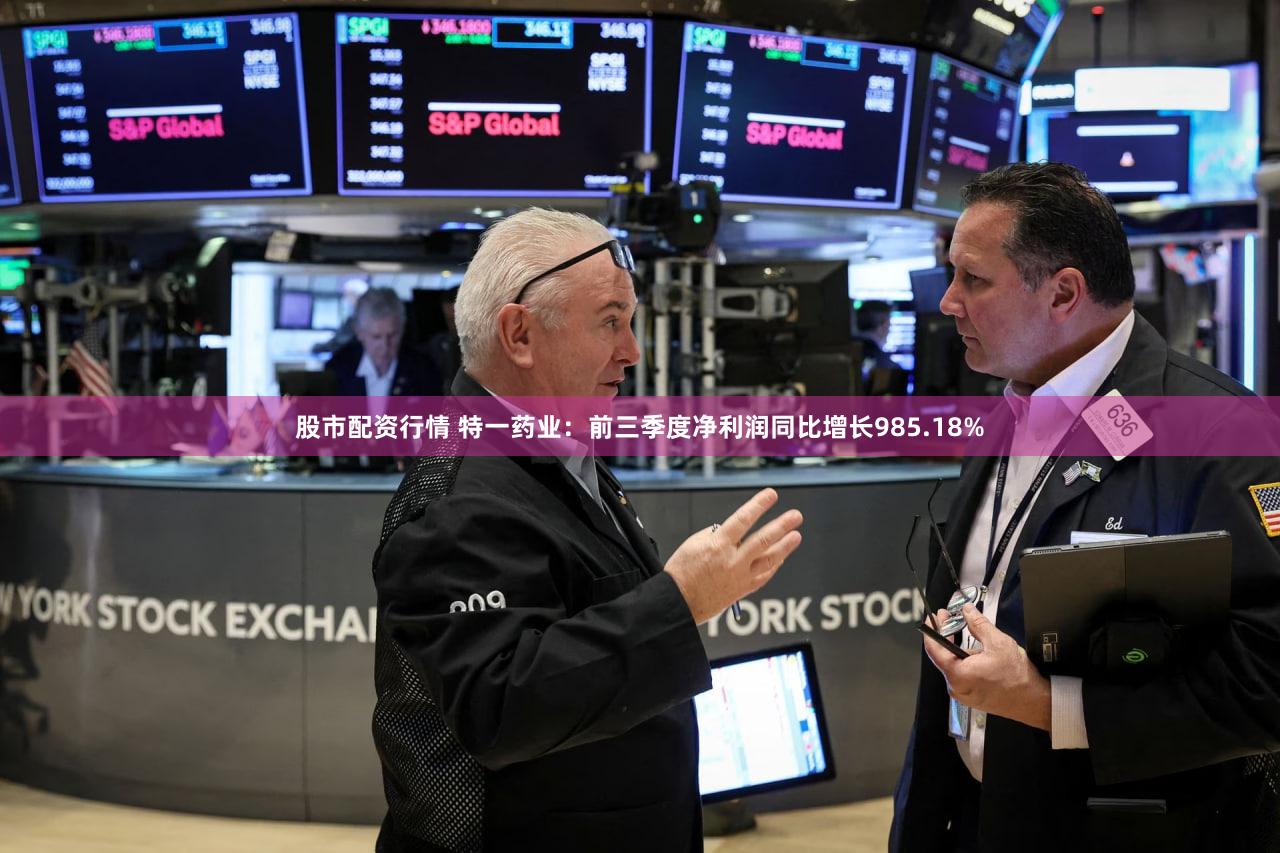 股市配资行情 特一药业：前三季度净利润同比增长985.18%
