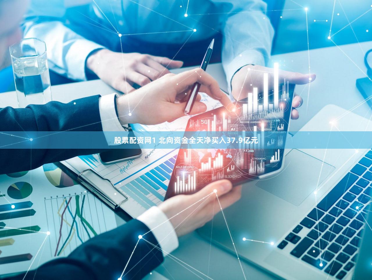 股票配资网1 北向资金全天净买入37.9亿元