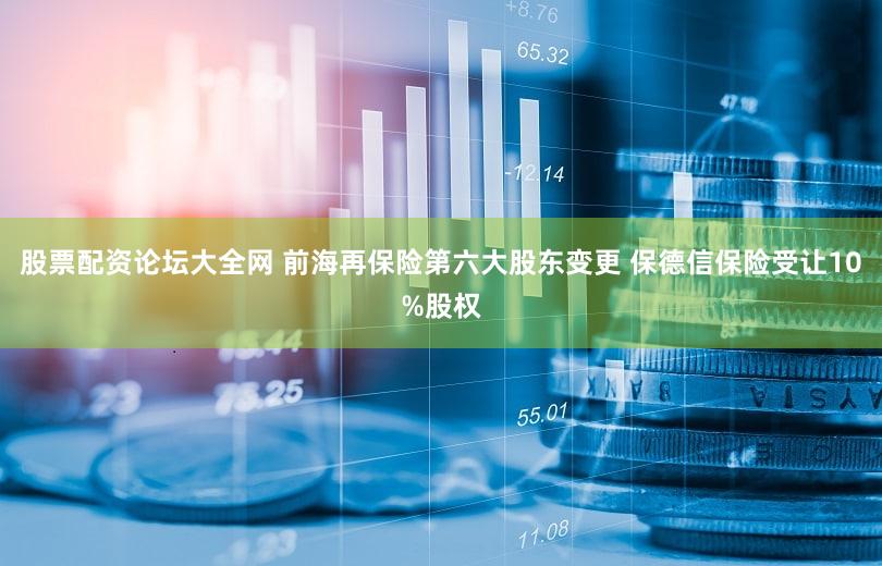 股票配资论坛大全网 前海再保险第六大股东变更 保德信保险受让10%股权