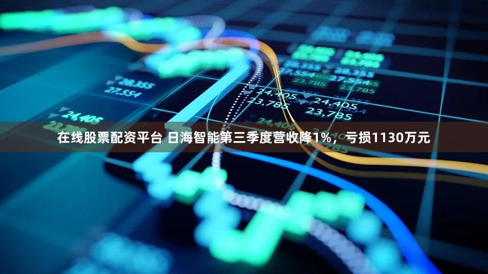 在线股票配资平台 日海智能第三季度营收降1%,亏损1130万元
