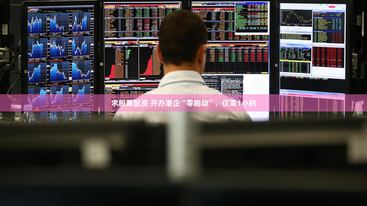 求股票配资 开办港企“零跑动”，仅需1小时