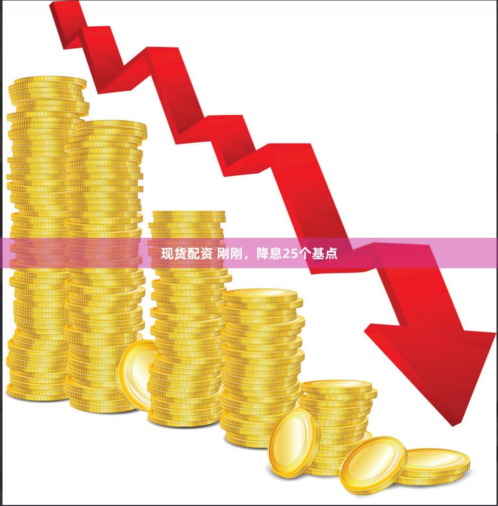 现货配资 刚刚，降息25个基点