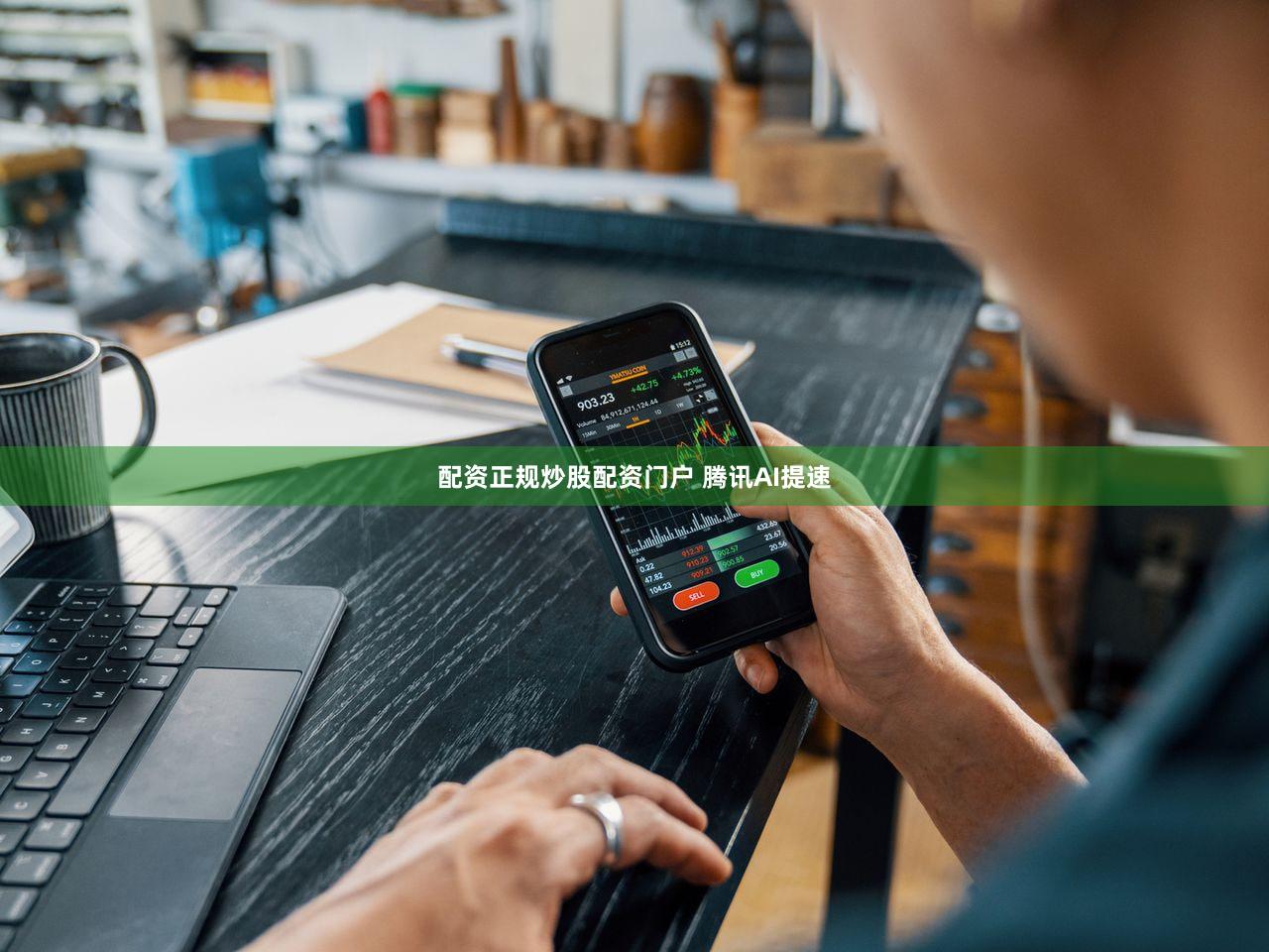 配资正规炒股配资门户 腾讯AI提速