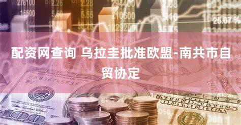 配资网查询 乌拉圭批准欧盟-南共市自贸协定