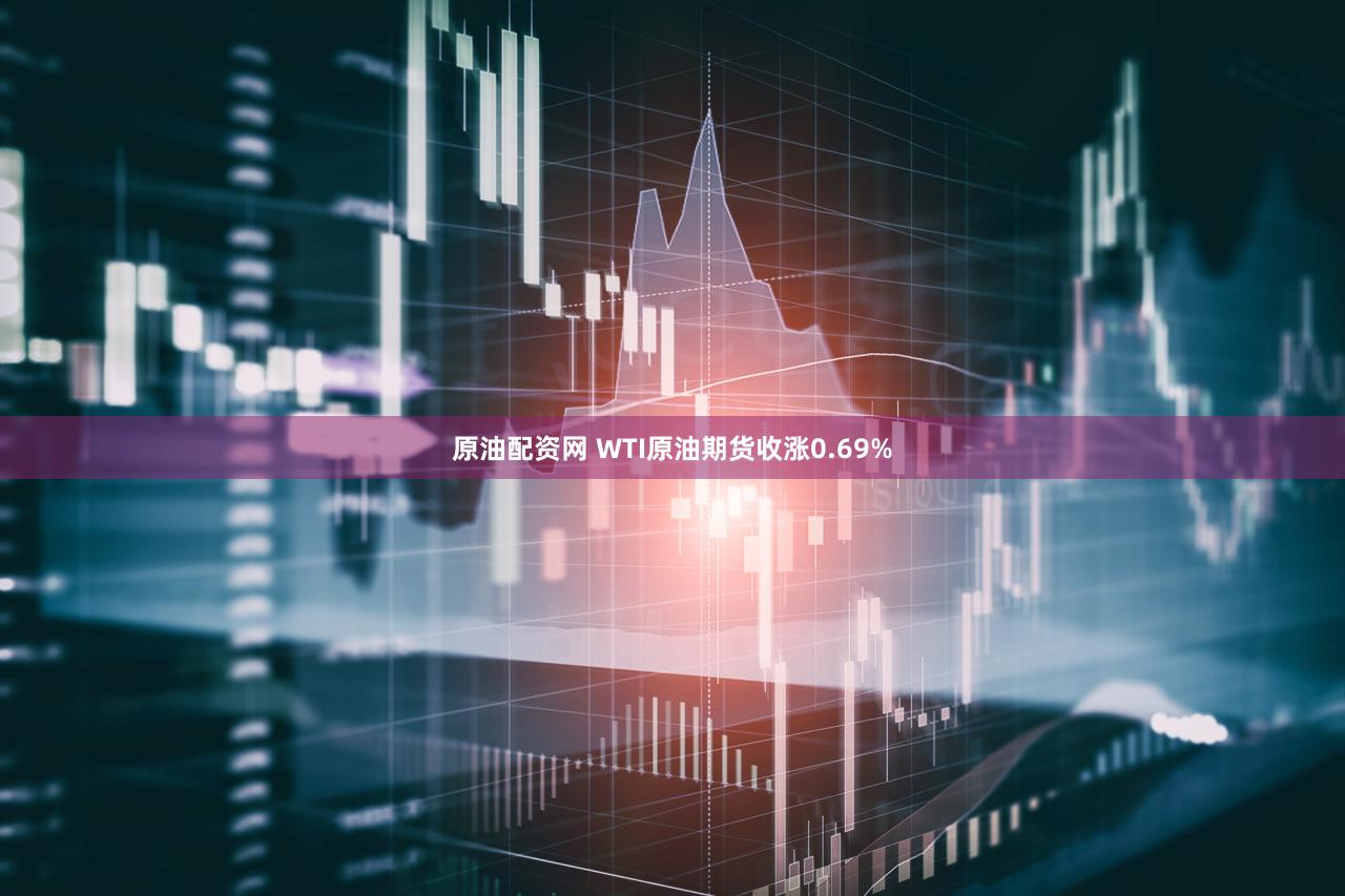 原油配资网 WTI原油期货收涨0.69%