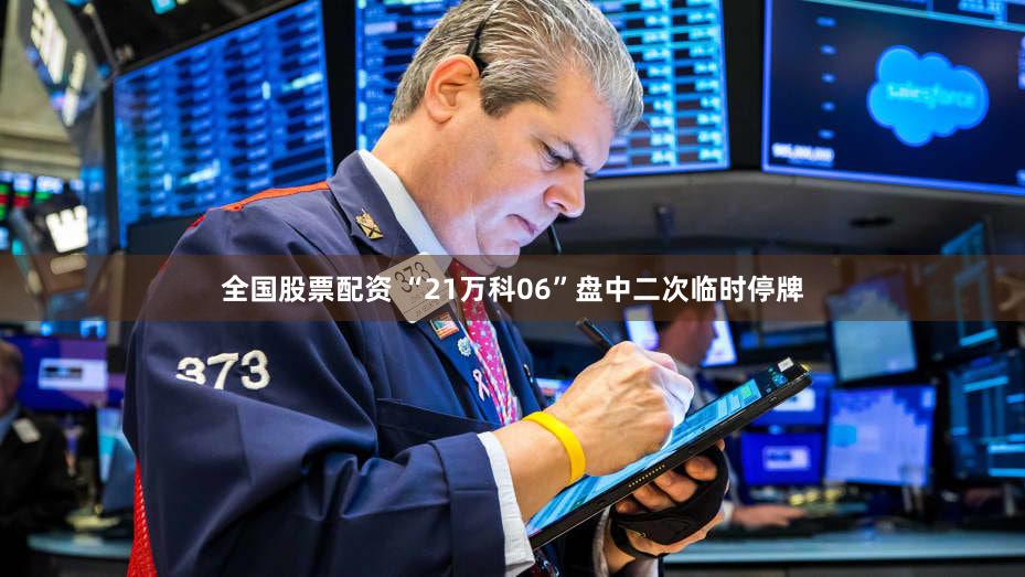 全国股票配资 “21万科06”盘中二次临时停牌