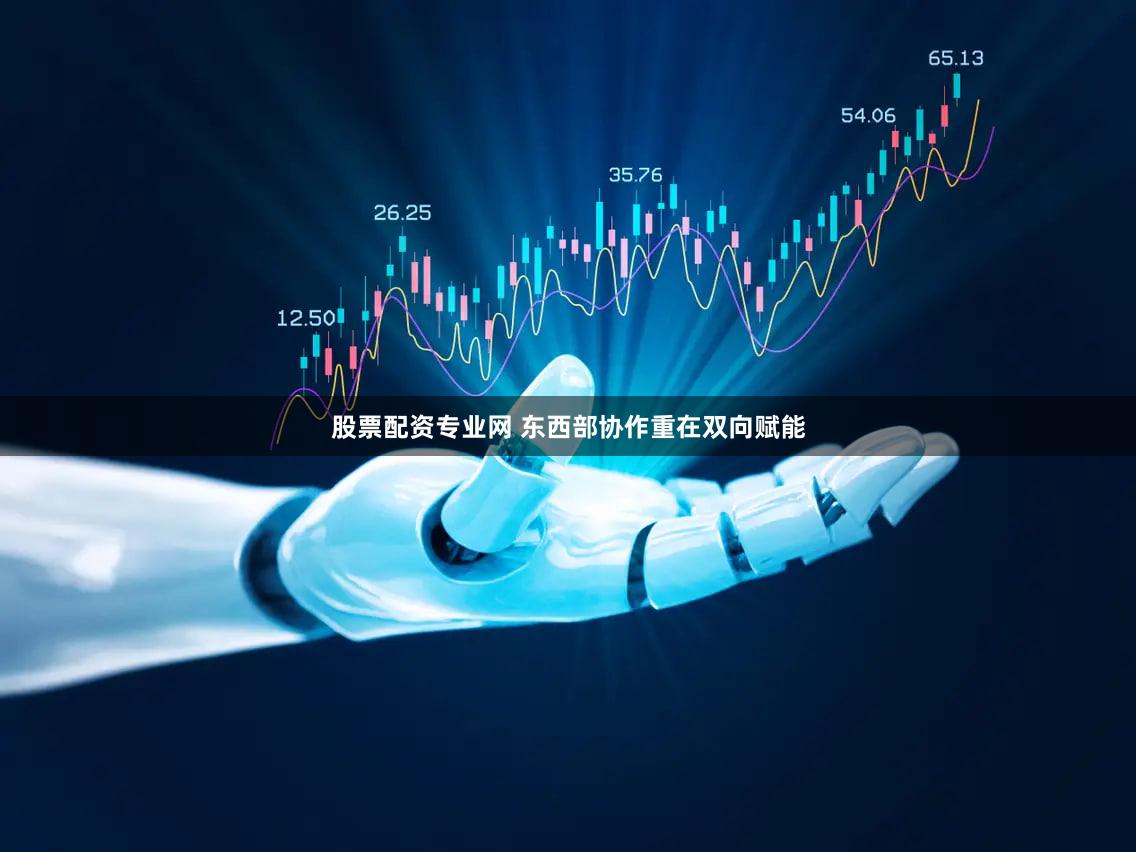 股票配资专业网 东西部协作重在双向赋能