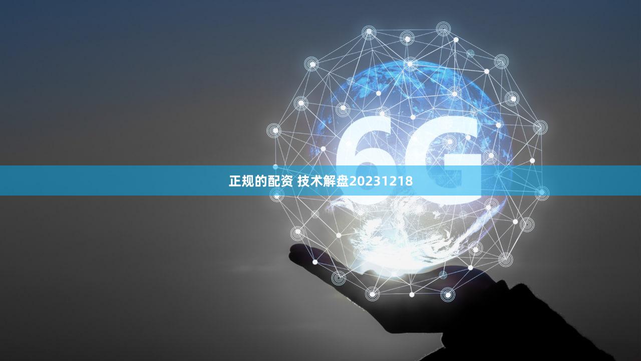 正规的配资 技术解盘20231218