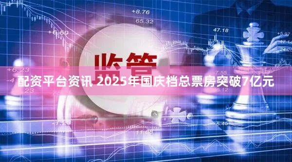 配资平台资讯 2025年国庆档总票房突破7亿元