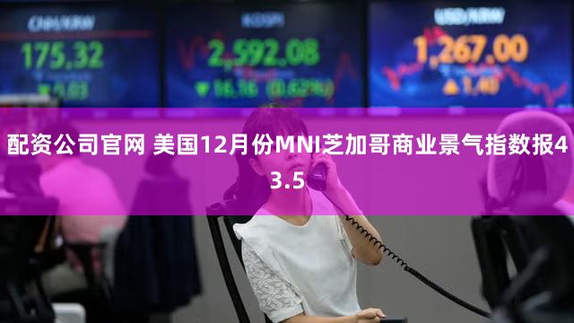 配资公司官网 美国12月份MNI芝加哥商业景气指数报43.5